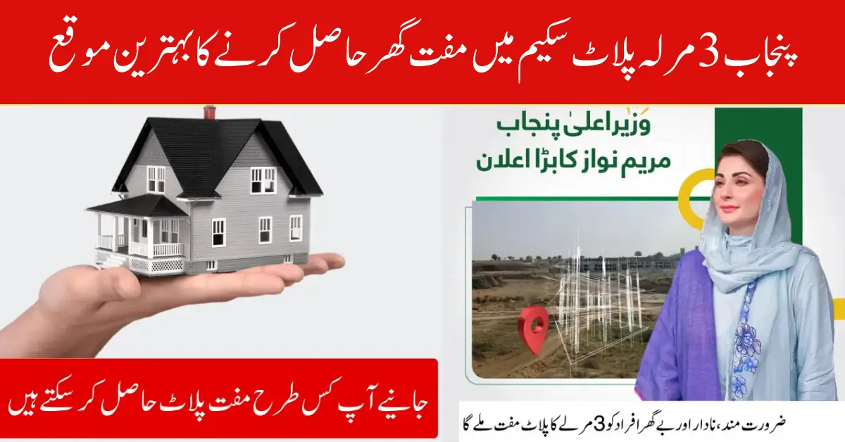 Punjab 3 Marla Plot Scheme