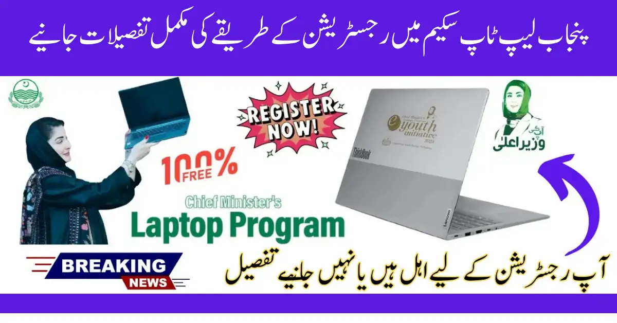 CM Punjab Laptop Scheme
