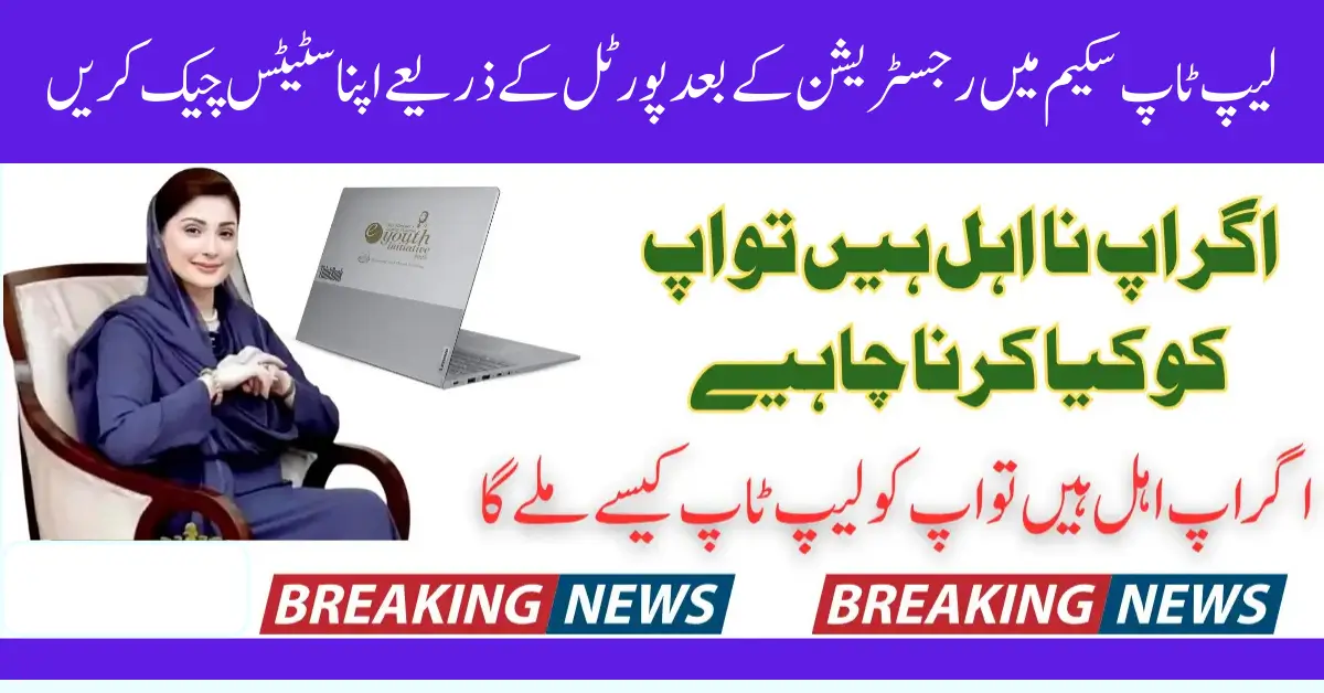 CM Punjab Laptop Scheme