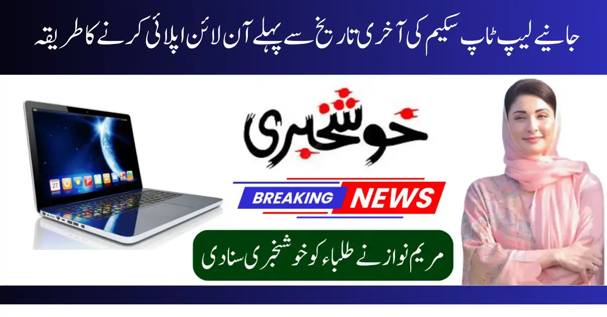 Maryam Nawaz Laptop Scheme