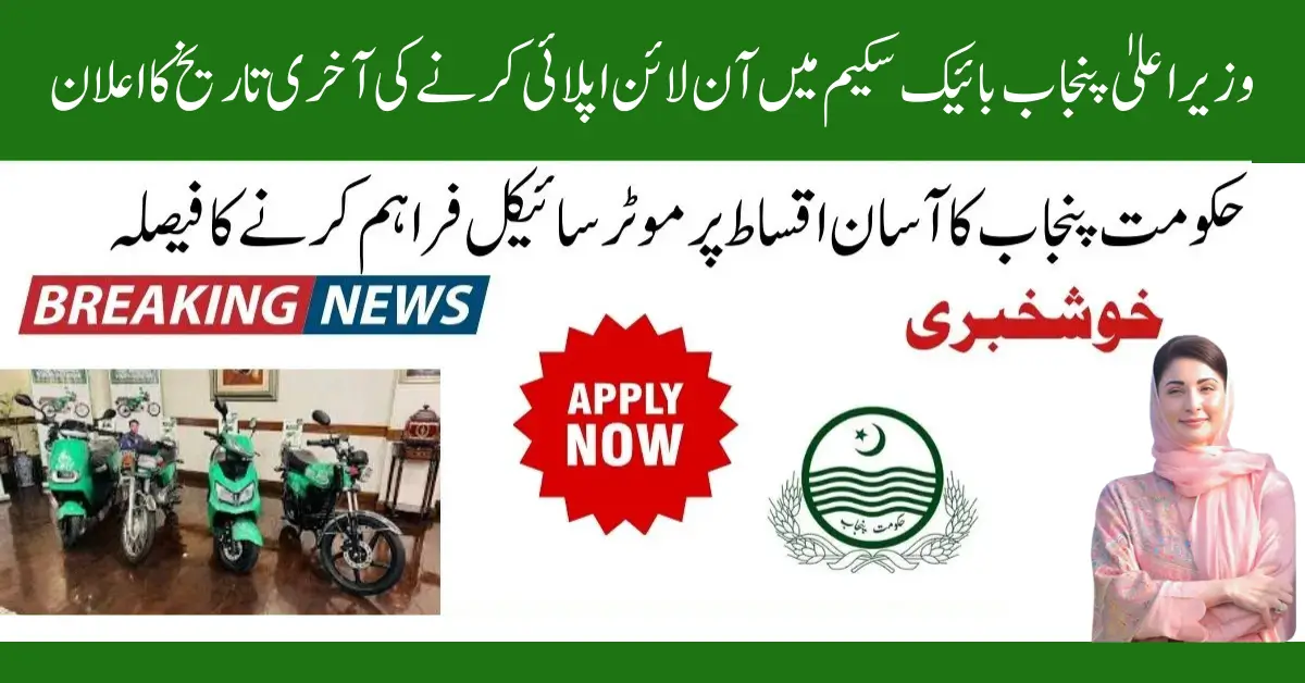 CM Punjab Bike Scheme