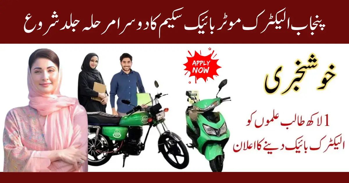 CM Punjab Electric Motorbike Scheme