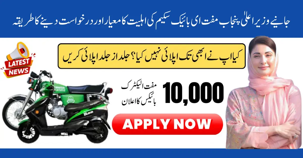 CM Punjab Free e-Bike Scheme