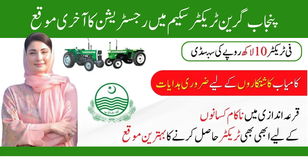CM Punjab Green Tractor Scheme