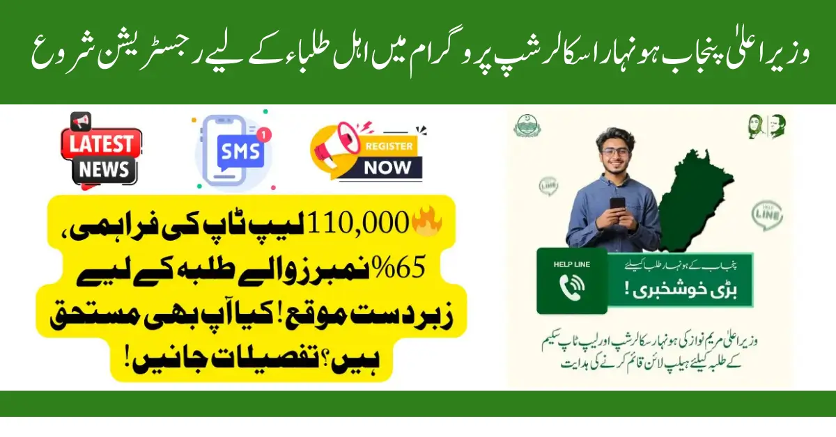 CM Punjab Honhaar Scholarship Program