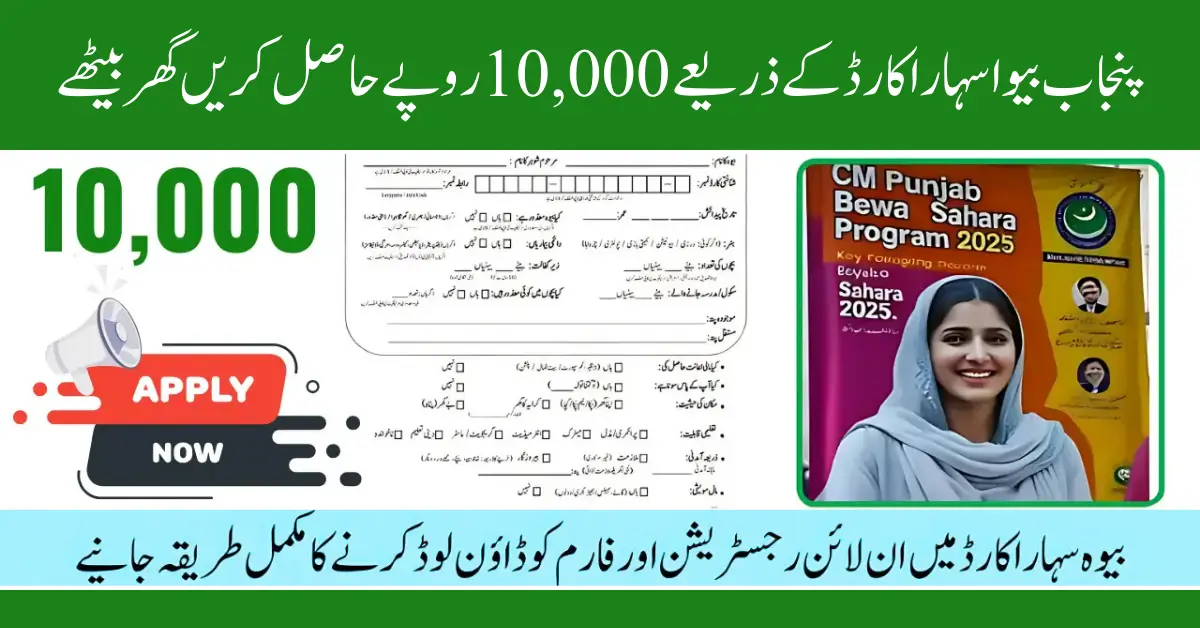 Get 10,000 Rupees Through Punjab Bewa Sahara Card