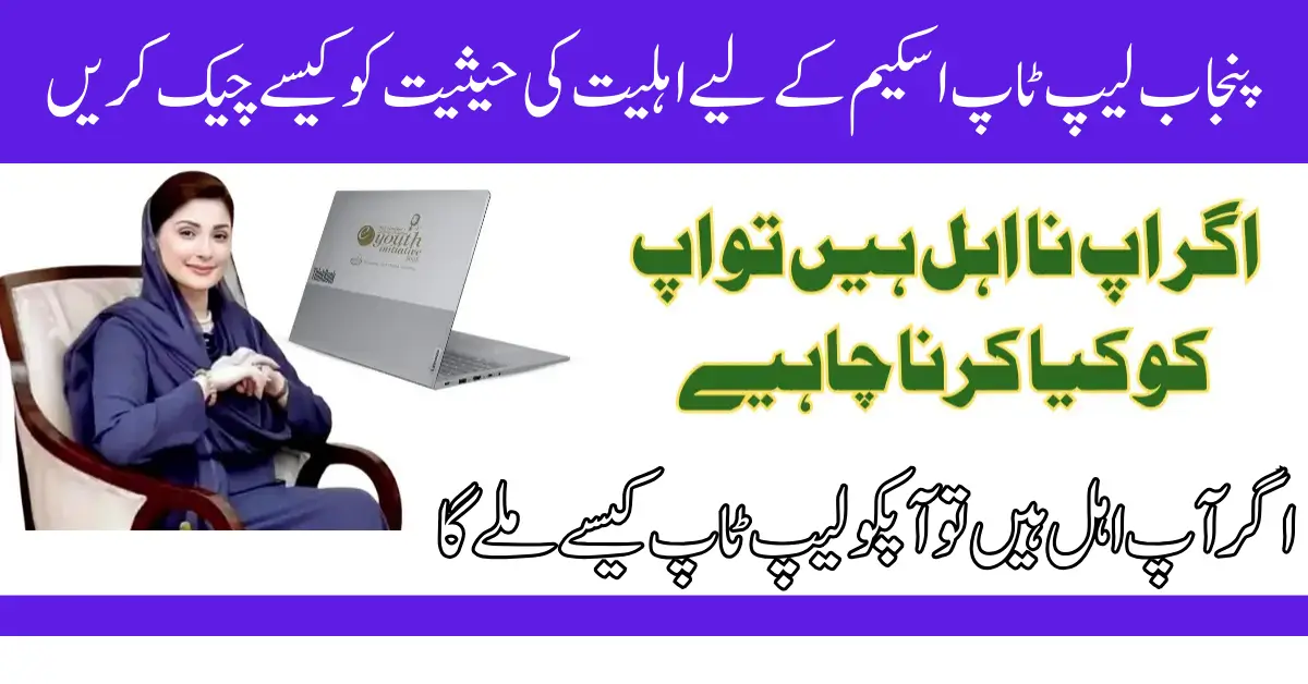 Punjab Laptop Scheme
