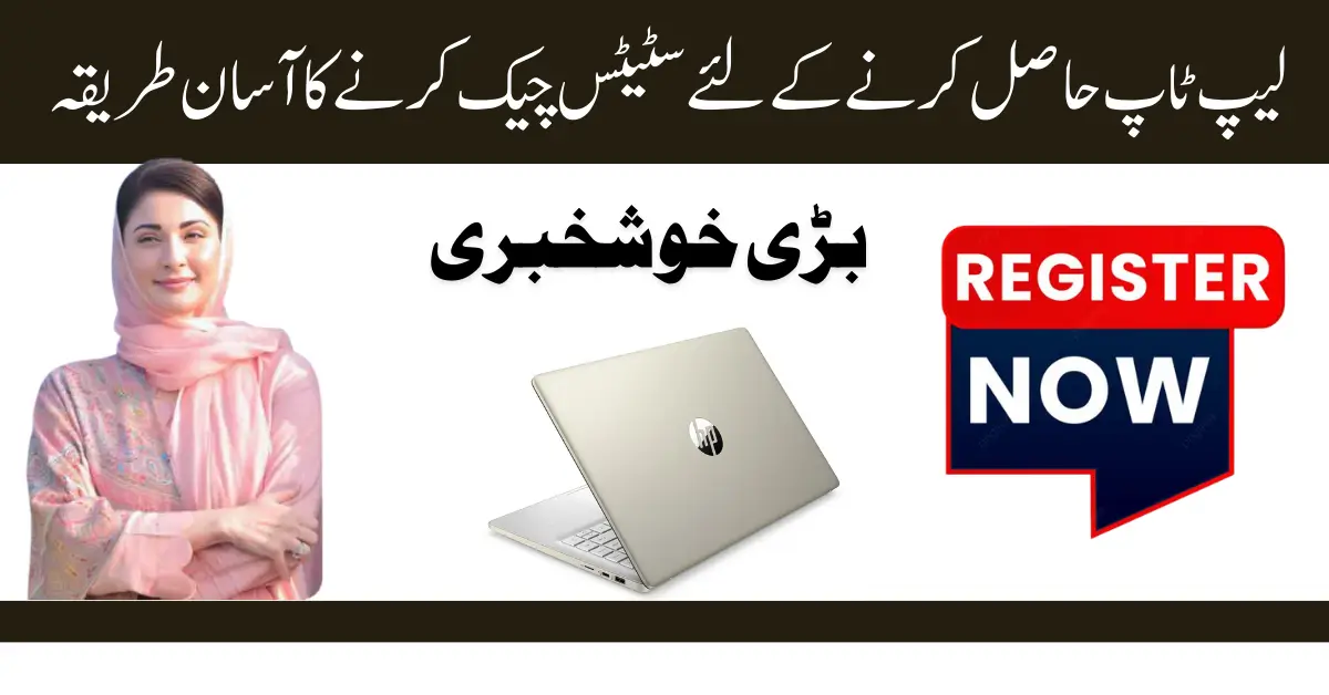 Maryam Nawaz Laptop Scheme