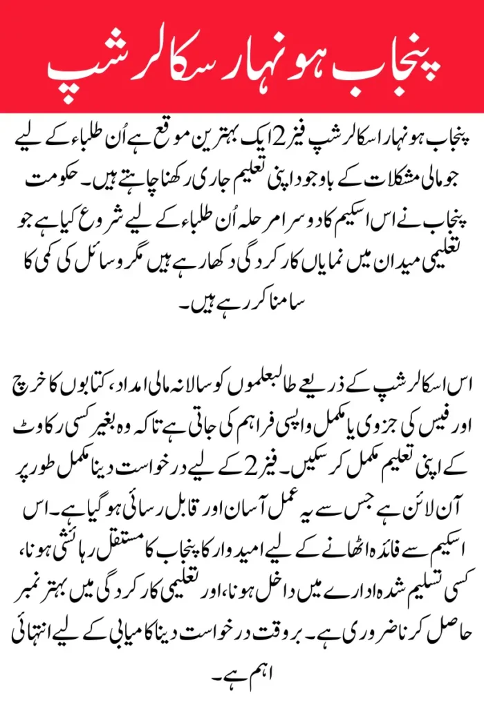 Punjab Honhaar Scholarship Phase 2