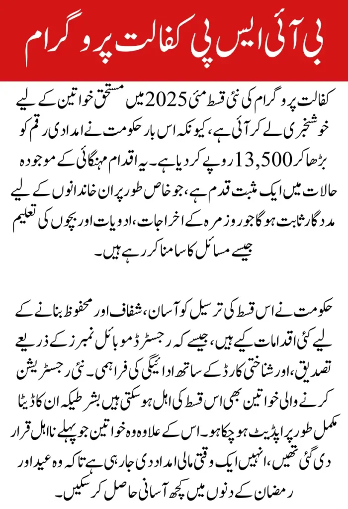 BISP Kafaalat Program New Installment