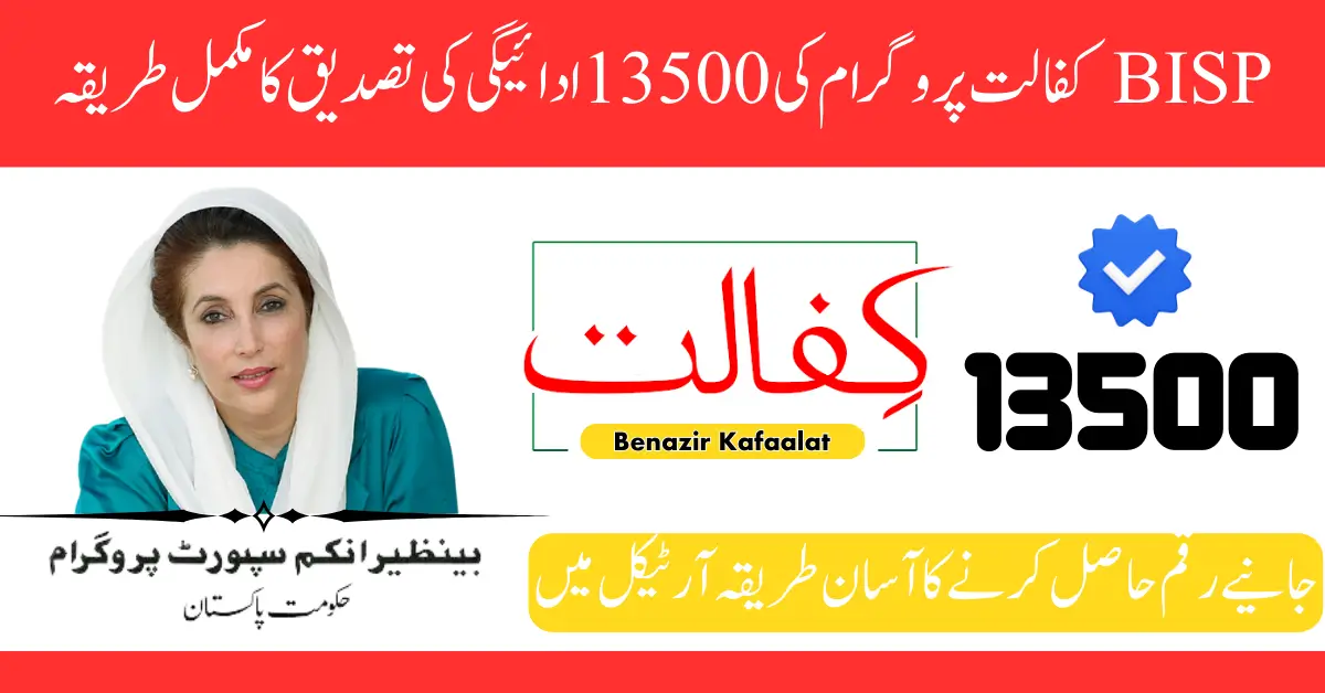 BISP Kafalat 13500 Cash Payment Verification