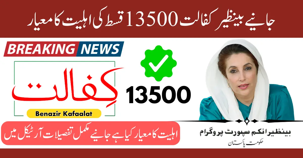 Benazir Kafaalat 13500 Installment