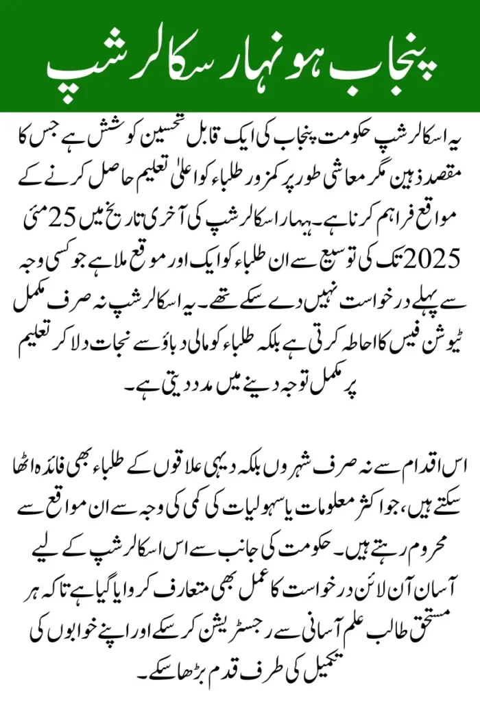 CM Punjab Honhaar Scholarship Deadline Extended