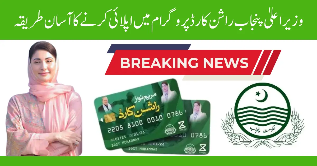 CM Punjab Rashan Card