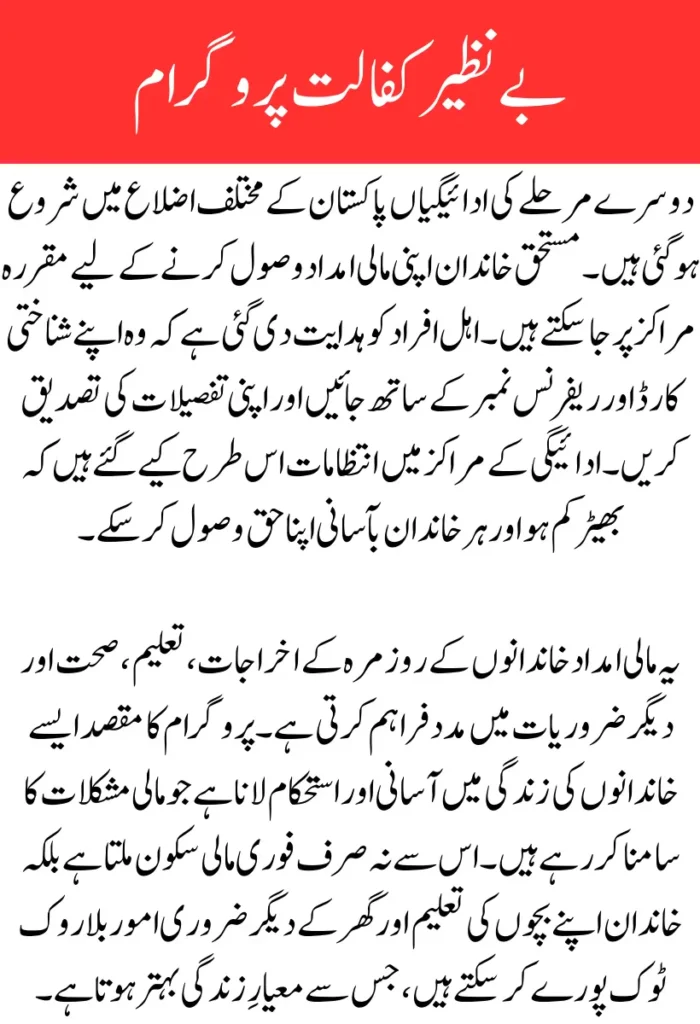 Benazir Kafalat Program 2nd Phase