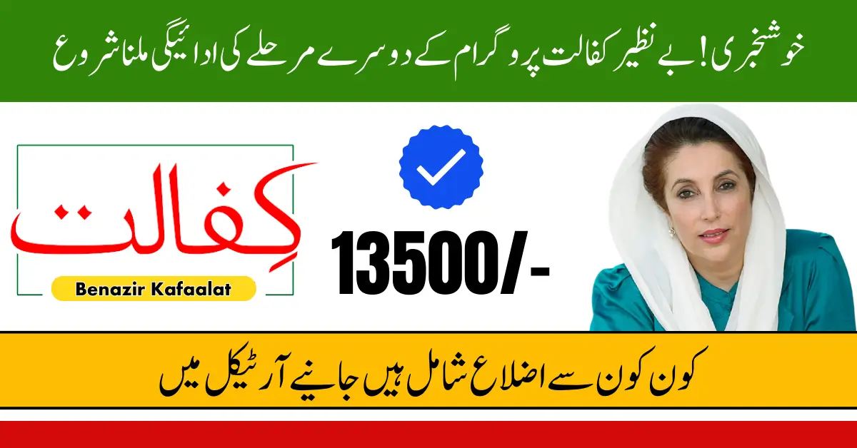 Benazir Kafalat Program 2nd Phase Payment